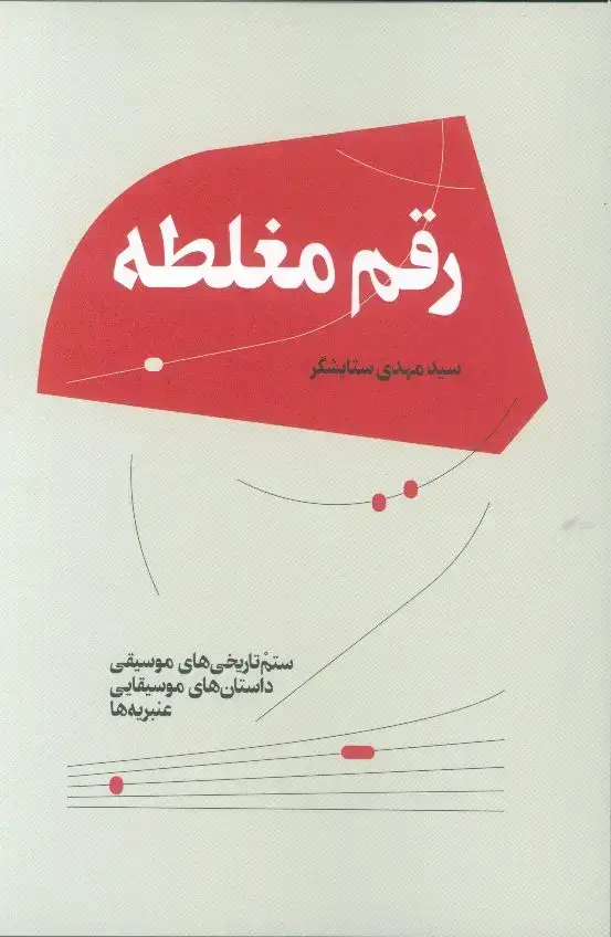 جلد کتاب رقم مغلطه، ستم تاریخی های موسیقی داستان های موسیقیایی عنبریه ها