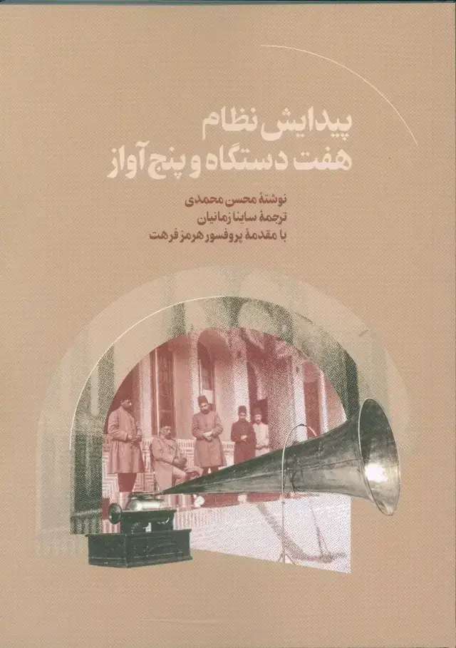 جلد کتاب پیدایش نظام هفت دستگاه و پنج اواز