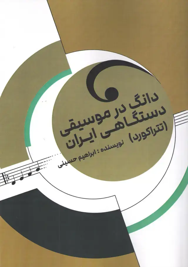 جلد کتاب دانگ در موسیقی دستگاهی ایران (تتراکورد) ابراهیم حسینی