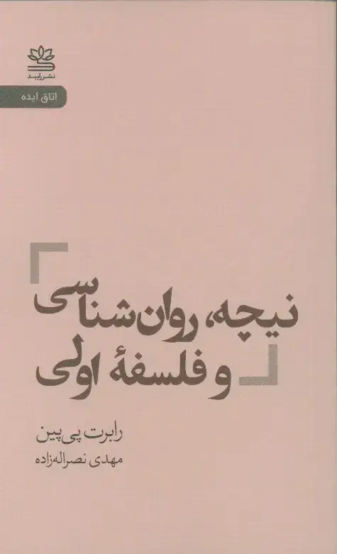 جلد کتاب نیچه، روان شناسی و فلسفه اولی