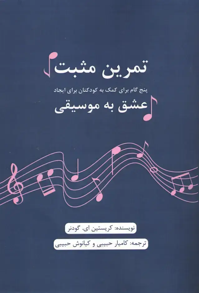 جلد کتاب تمرین مثبت پنج گام برای کمک به کودکتان برای ایجاد عشق به موسیقی کامیار حبیبی و کیانوش حبیبی