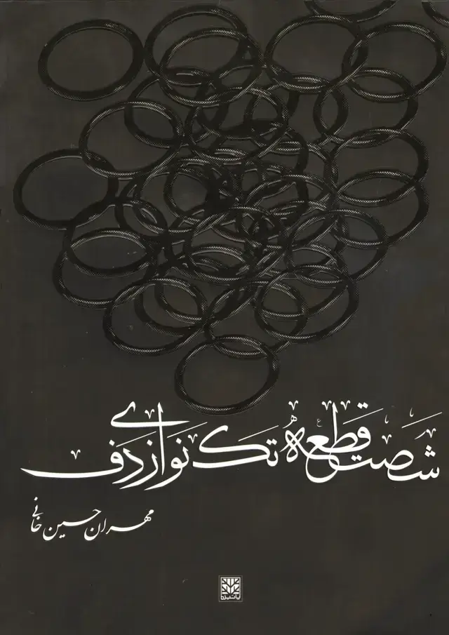 جلد کتاب شصت قطعه تک نوازی دف مهران حسین خانی