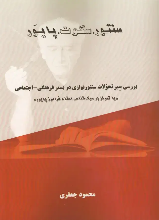 جلد کتاب سنتور،سکوت،پایور اقای محمود جعفری