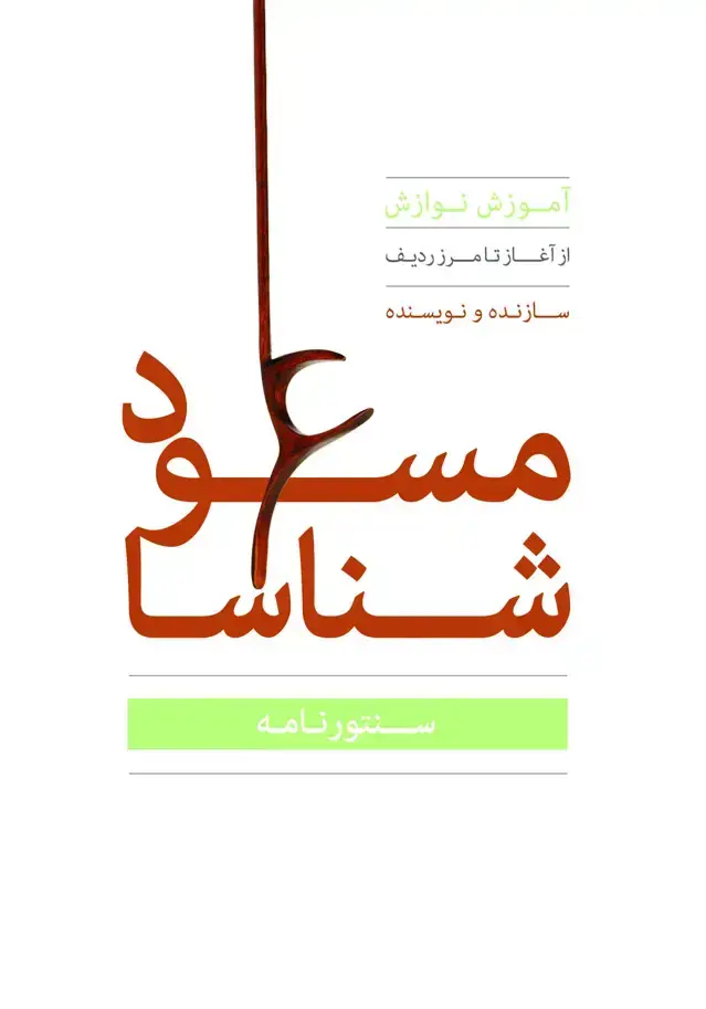 جلد کتاب سنتورنامه مسعود شناسا همراه فایل صوتی