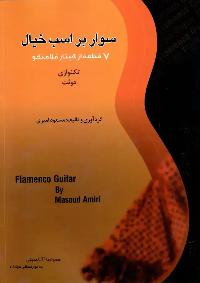 جلد کتاب سوار بر اسب خیال همراه با CD / مسعود امیری