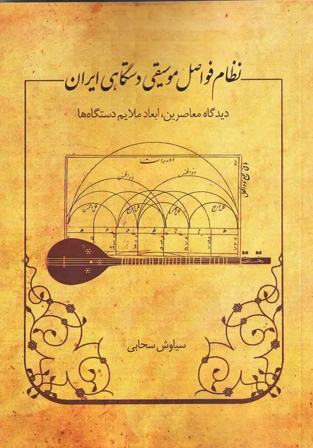 جلد کتاب نظام فواصل موسیقی دستگاهی ایران اقای سیاوش سحابی