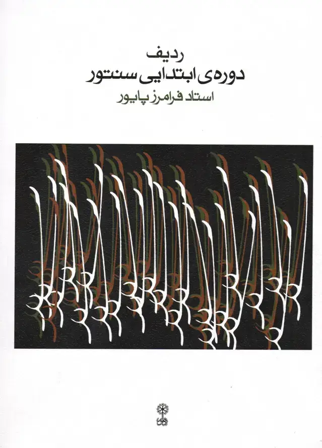 جلد کتاب ردیف دوره ی ابتدایی سنتور / استاد فرامرز پایور