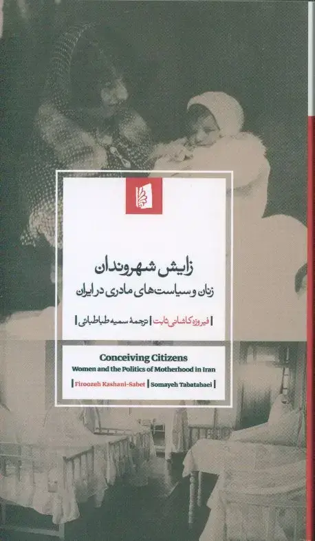 جلد کتاب زایش شهروندان، زنان و سیاست های مادری در ایران