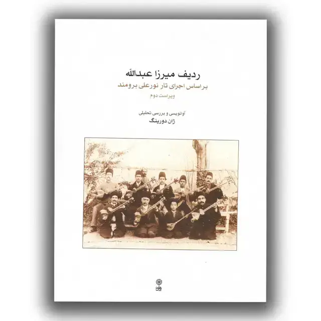 جلد کتاب ردیف میرزا عبدالله برای تار و سه تار – روایت نور علی برومند – ژان دورینگ