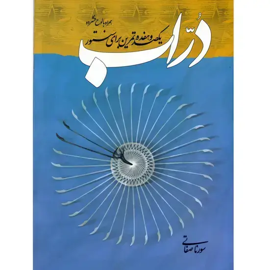 جلد کتاب دراب / یکصد و هفده تمرین برای سنتور / همراه با لوح فشرده / سورنا صفاتی/شهاب منا