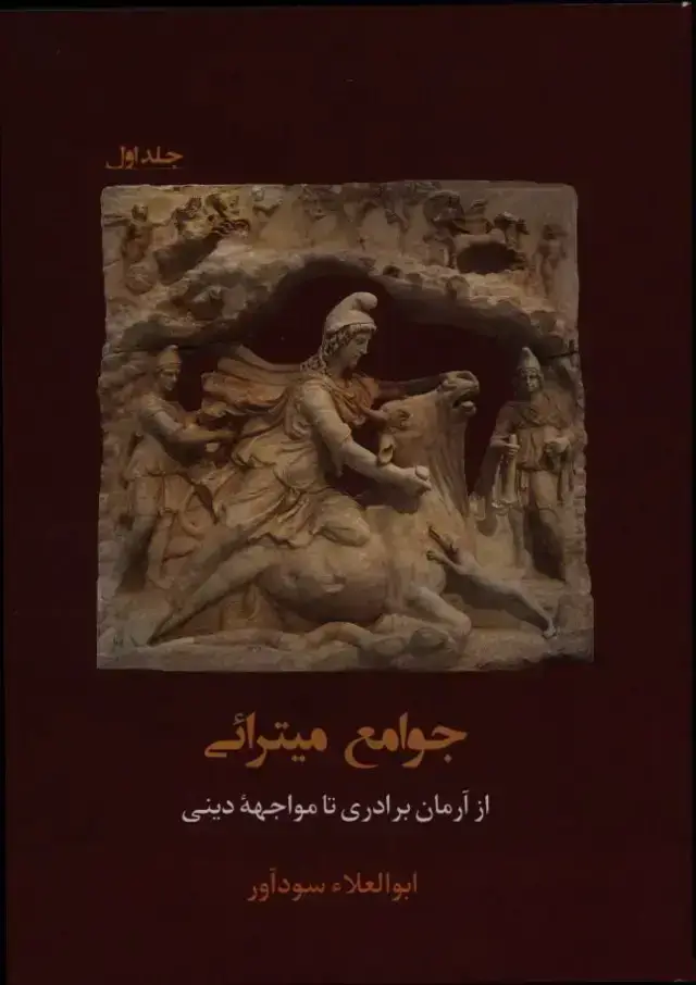 جلد کتاب جوامع میترائی، از ارمان برادری تا مواجهه دینی، جلد اول