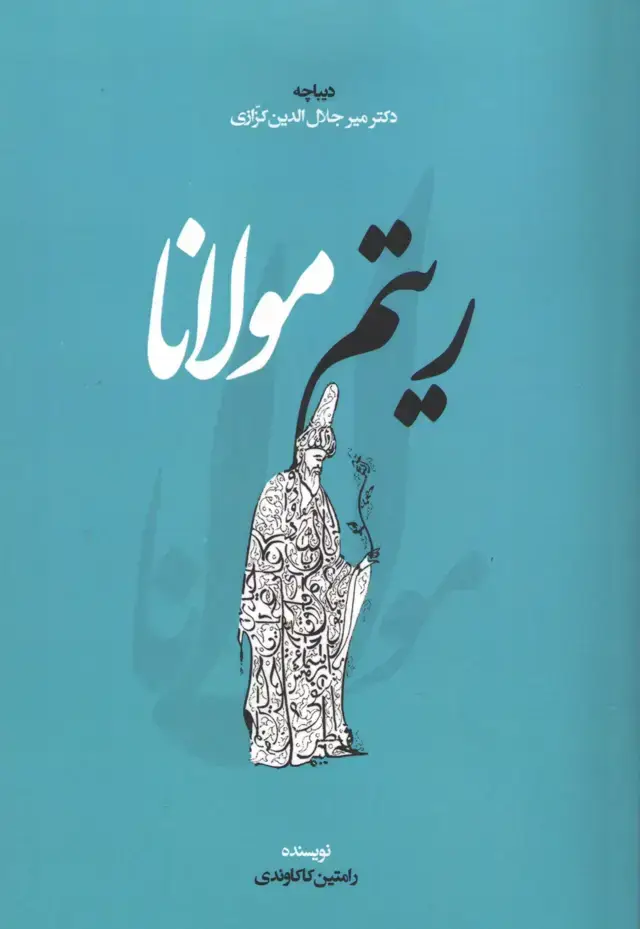 جلد کتاب ریتم مولانا رامتین کاکاوندی