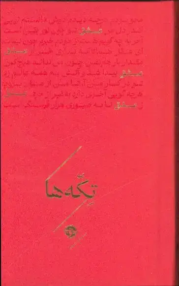 جلد کتاب تکه ها: عشق