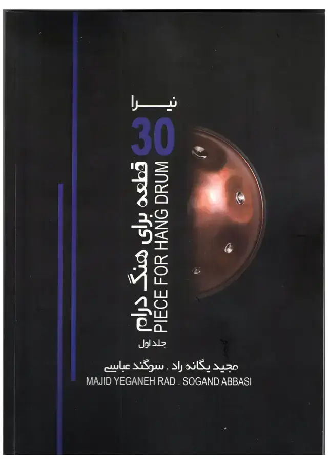 جلد کتاب نیرا 30 قطعه برای هنگ درام جلد اول (سوگند عباسی، مجید یگانه راد )