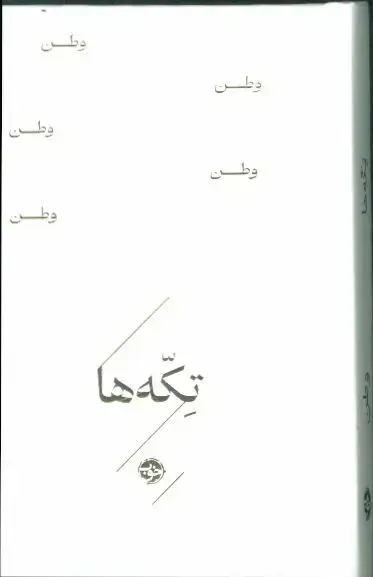 جلد کتاب تکه ها: وطن