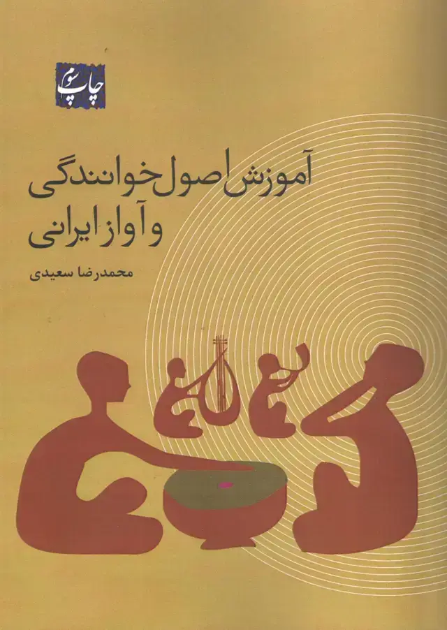جلد کتاب اموزش اصول خوانندگی و اواز ایرانی محمدرضا سعیدی