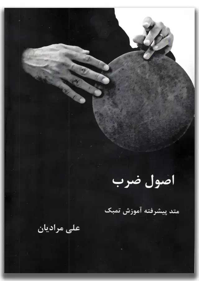 جلد کتاب اصول ضرب متدپیشرفته اموزش تمبک علی مرادیان