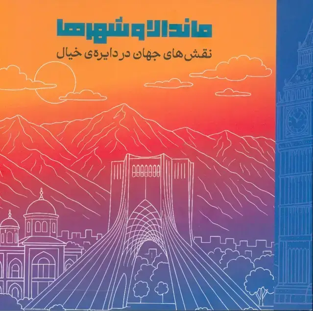 جلد کتاب ماندالا و شهرها، نقش های جهان در دایره ی خیال