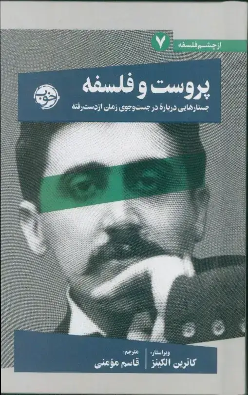 جلد کتاب جستارهایی درباره در جست وجوی زمان از دست رفته، پروست و فلسفه