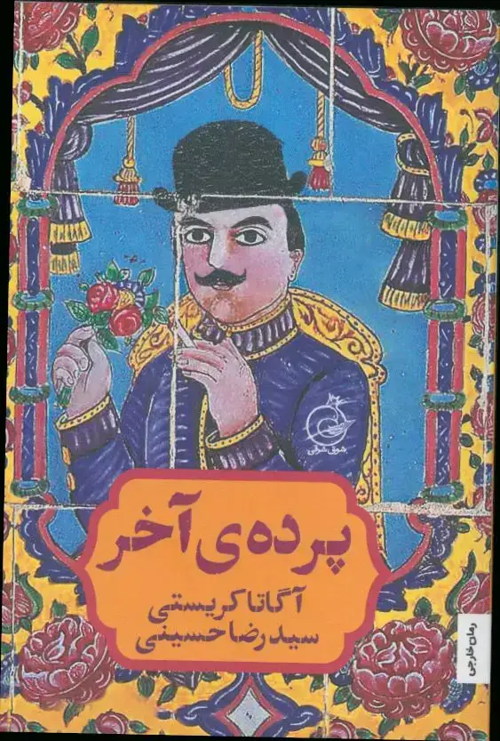 جلد کتاب پرده ی اخر