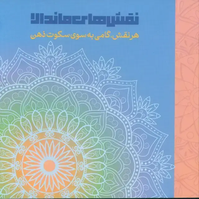 جلد کتاب نقش های ماندالا، هر نقش گامی به سوی سکوت ذهن