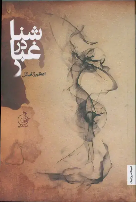 جلد کتاب شنا در غبار
