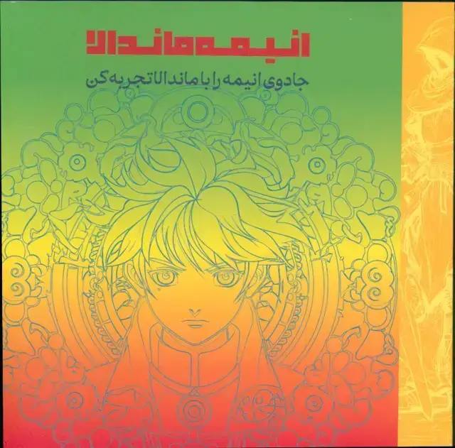 جلد کتاب انیمه ماندالا، جادوی انیمه را با ماندالا تجربه کن