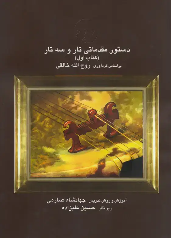 جلد کتاب CDبا 0 دستور تار و سه تار صارمی