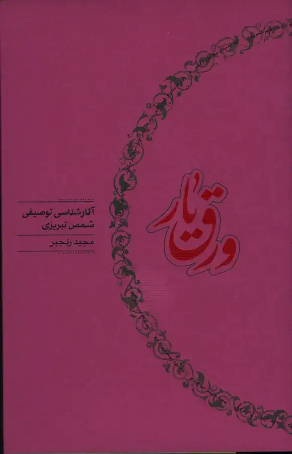 جلد کتاب ورق یار، اثار شناسی توصیفی شمس تبریزی