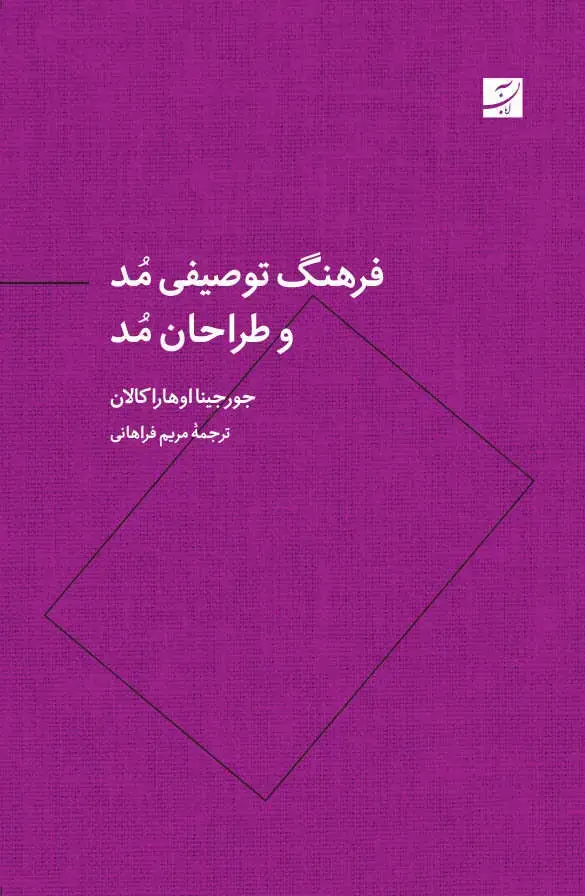 جلد کتاب فرهنگ توصیفی مد و طراحان مد