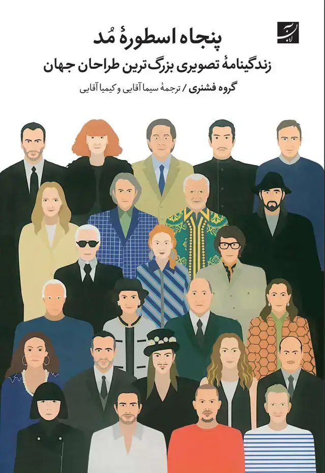 جلد کتاب پنجاه اسطوره مد، زندگینامه تصویری بزرگ ترین طراحان جهان