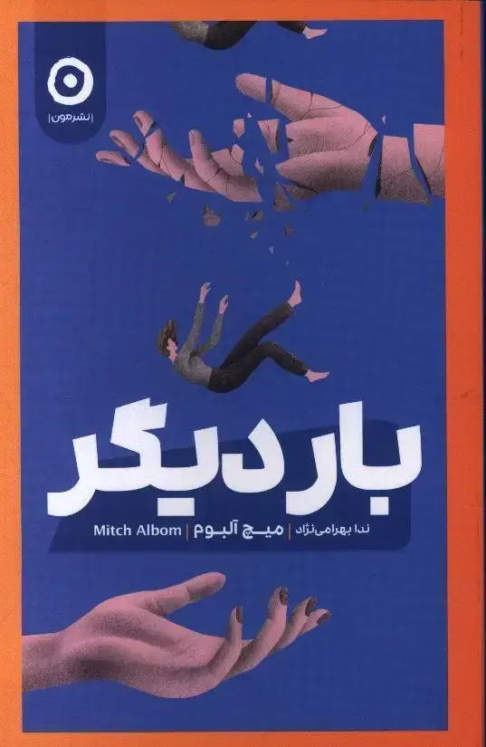 جلد کتاب بار دیگر