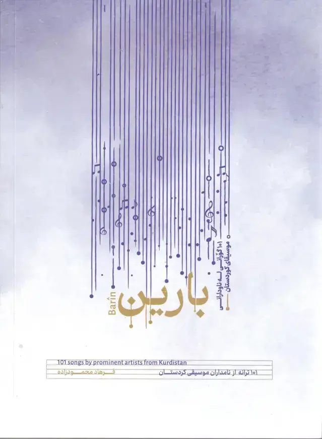 جلد کتاب بارین 101 ترانه از نامداران موسیقی کردستان فرهاد محمودزاده