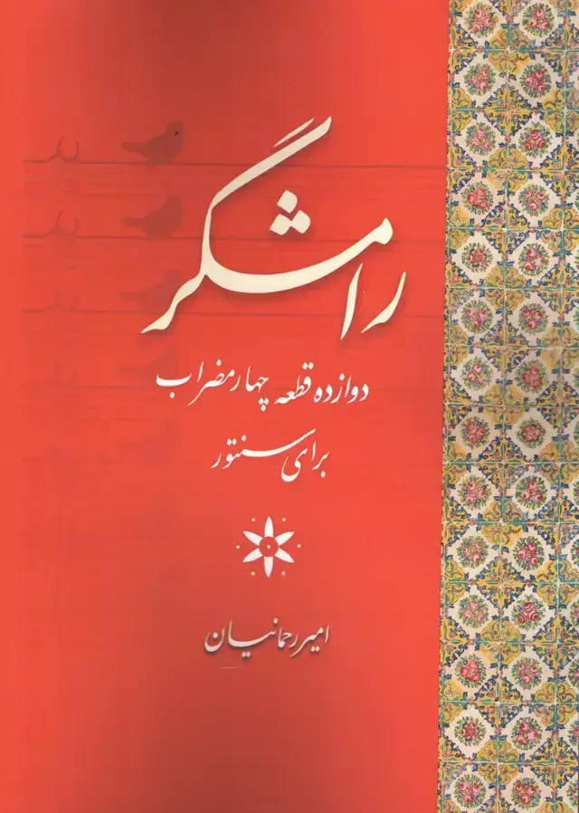جلد کتاب رامشگر(دوازده قطعه سنتور) امیر رحمانیان