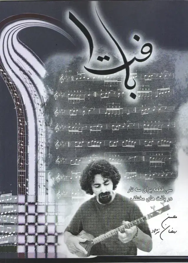 جلد کتاب بافت 1 (سی قطعه برای سه تار در بافت های مختلف ) محسن رمضان نژاد