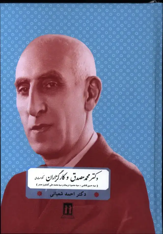 جلد کتاب دکتر مصدق و کارگزاران حکومت ملی