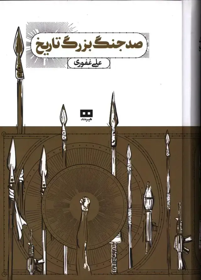 جلد کتاب صد جنگ بزرگ تاریخ