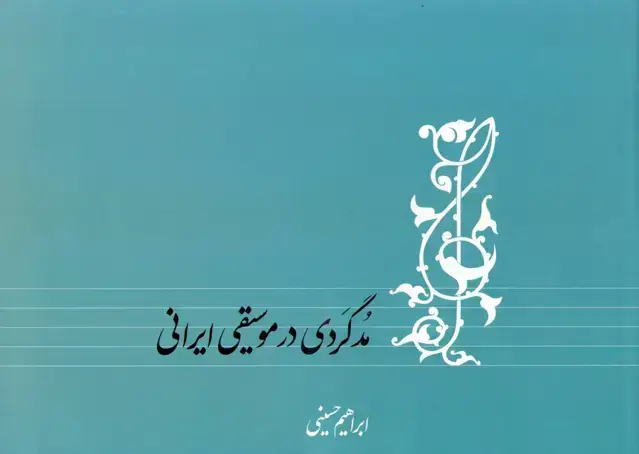 جلد کتاب مدگردی در موسیقی ابراهیم حسینی