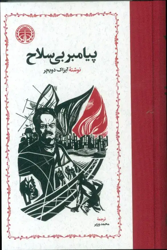 جلد کتاب پیامبر سه جلدی، مسلح، بی سلاح، مطرود