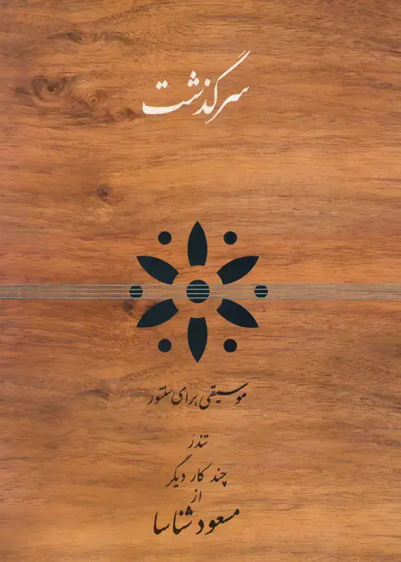 جلد کتاب سرگذشت برای سنتور مسعود شناسا
