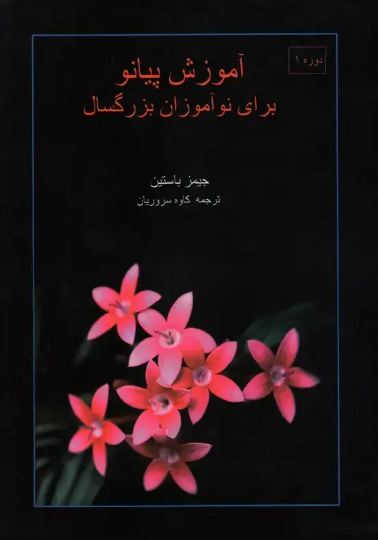 جلد کتاب اموزش پیانو برای نواموزان بزرگسال جیمز باستین و کاوه سروریان
