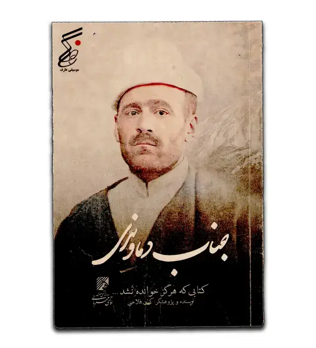 جلد کتاب جناب دماوندی کتابی که هرگز خوانده نشد… کیان فلاحی
