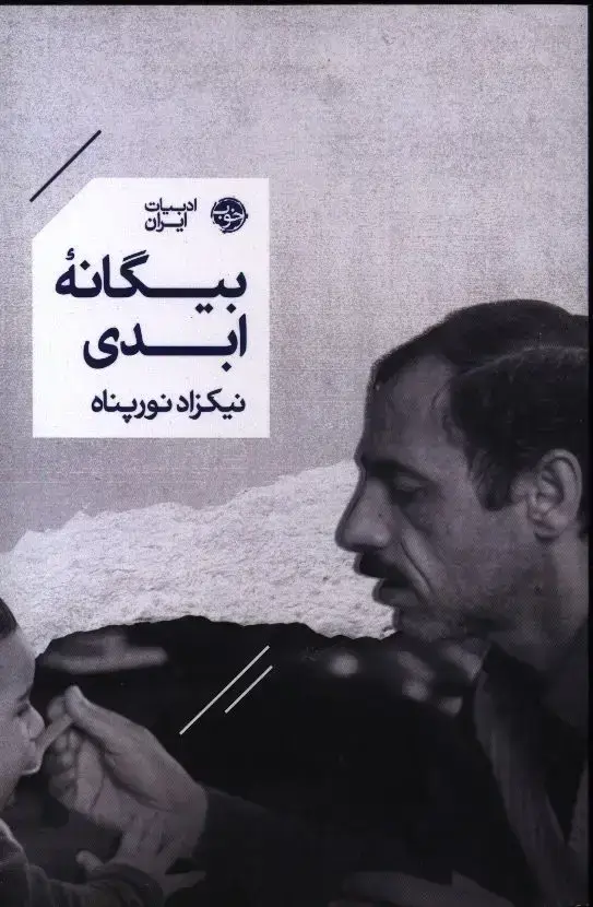 جلد کتاب بیگانه ابدی