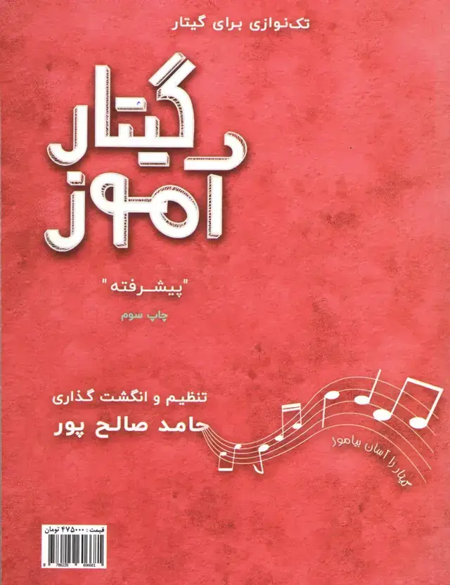 جلد کتاب گیتار اموز «سطح پیشرفته» صالح پور