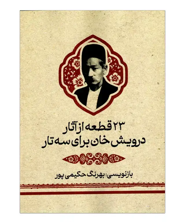 جلد کتاب 23 قطعه از اثار درویش خان برای سه تار بهرنگ حکیمی پور