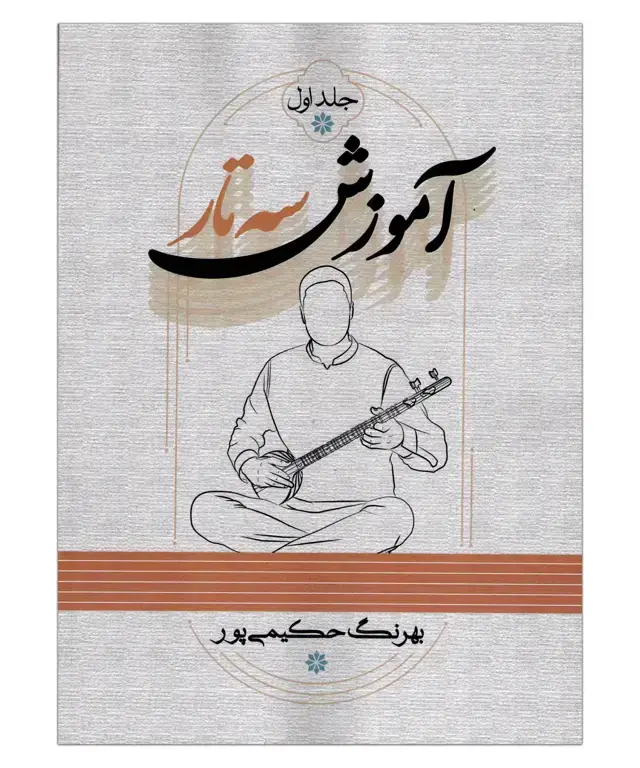 جلد کتاب اموزش سه تار بهرنگ حکیمی پور جلد اول