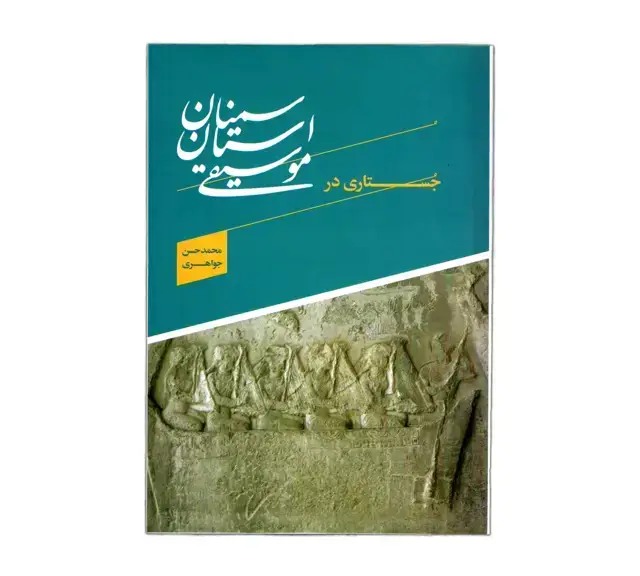 جلد کتاب جستاری موسیقی استان سمنان محمدحسن جواهری