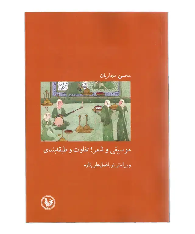 جلد کتاب موسیقی و شعر:تفاوت و طبقه بندی محسن حجاریان