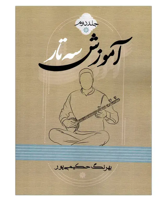 جلد کتاب اموزش سه تار بهرنگ حکیمی پور جلد دوم