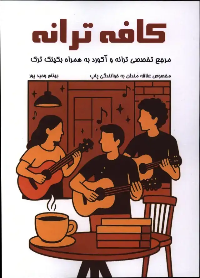 جلد کتاب کافه ترانه، مرجع تخصصی شعر و اکورد به همراه بکینک ترک